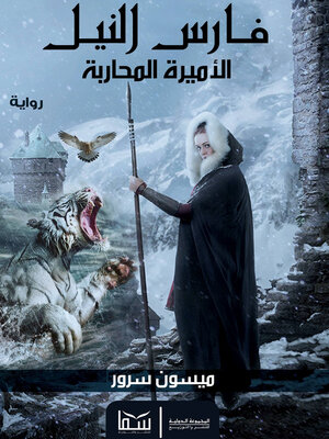 cover image of الأميرة المحاربة